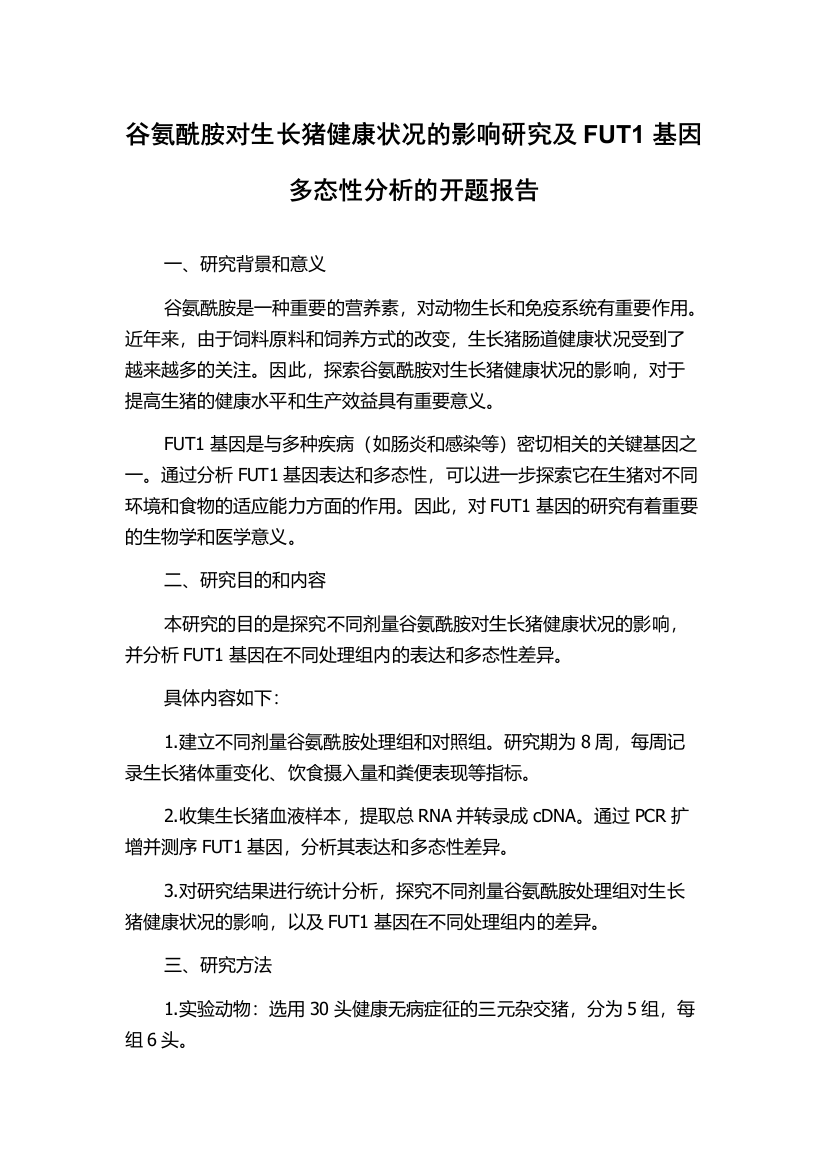 谷氨酰胺对生长猪健康状况的影响研究及FUT1基因多态性分析的开题报告