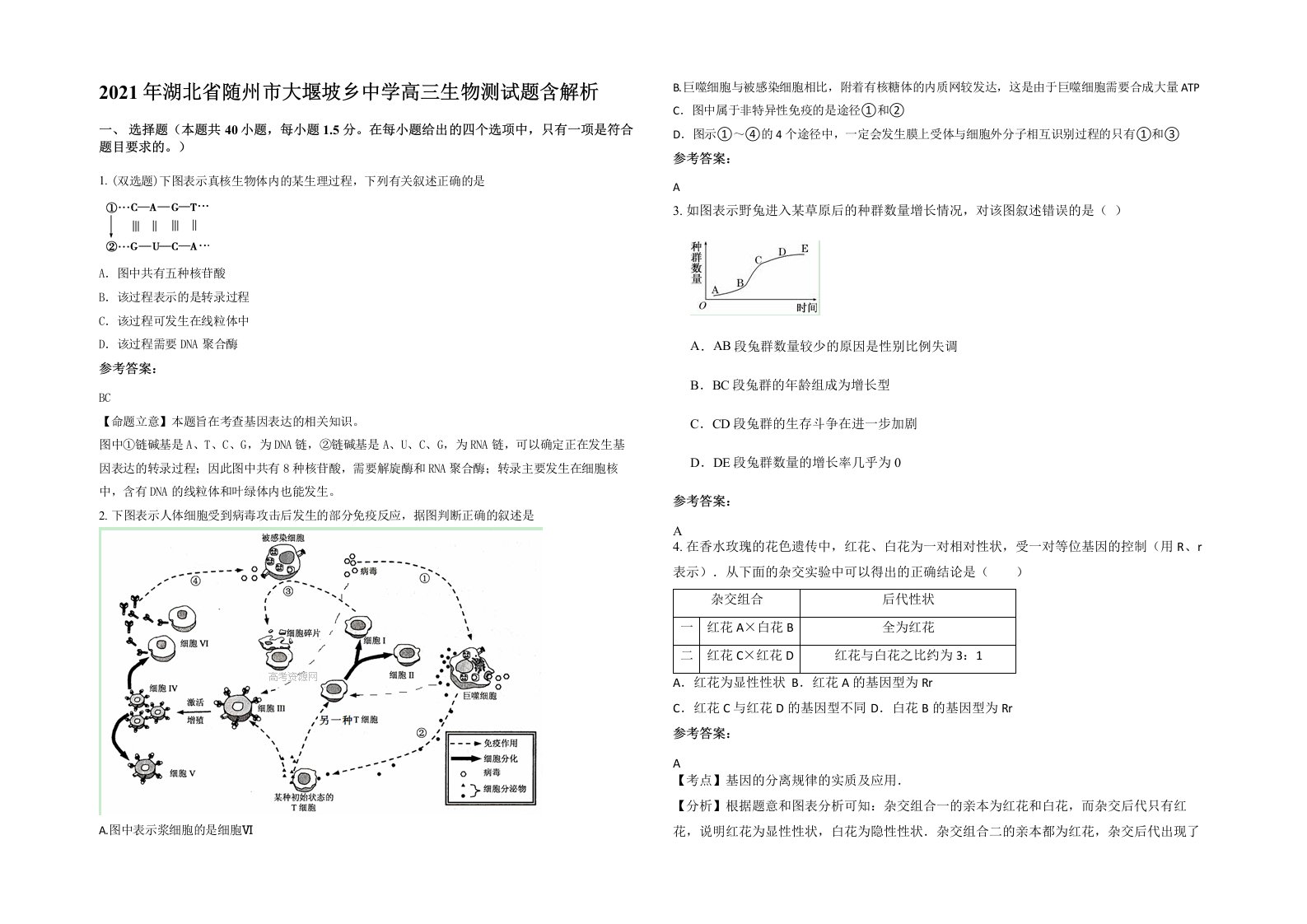 2021年湖北省随州市大堰坡乡中学高三生物测试题含解析