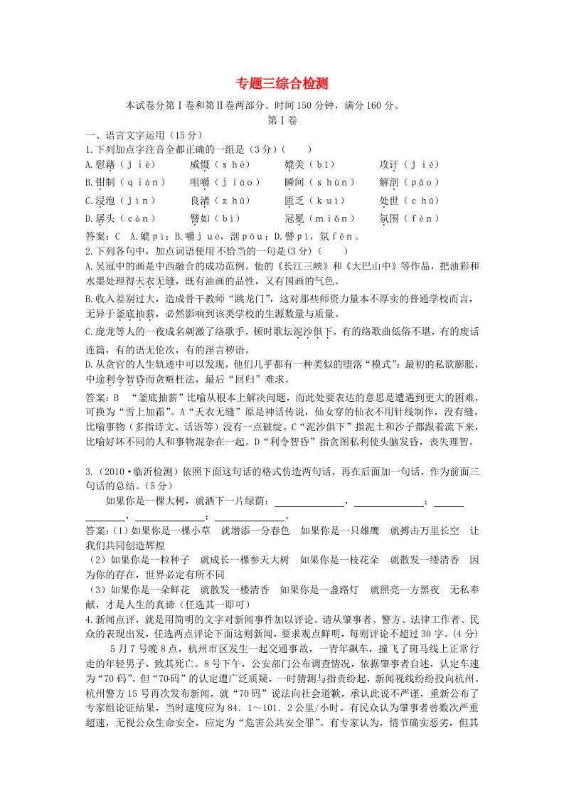 2014年高中语文讲练测专题三题综合检测苏教版必修