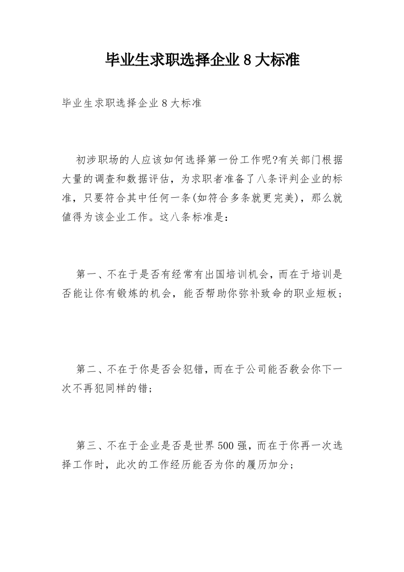 毕业生求职选择企业8大标准