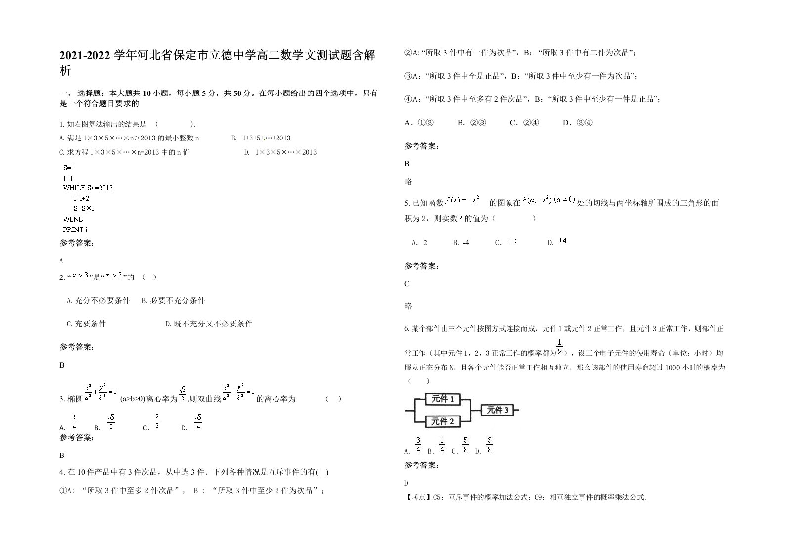 2021-2022学年河北省保定市立德中学高二数学文测试题含解析