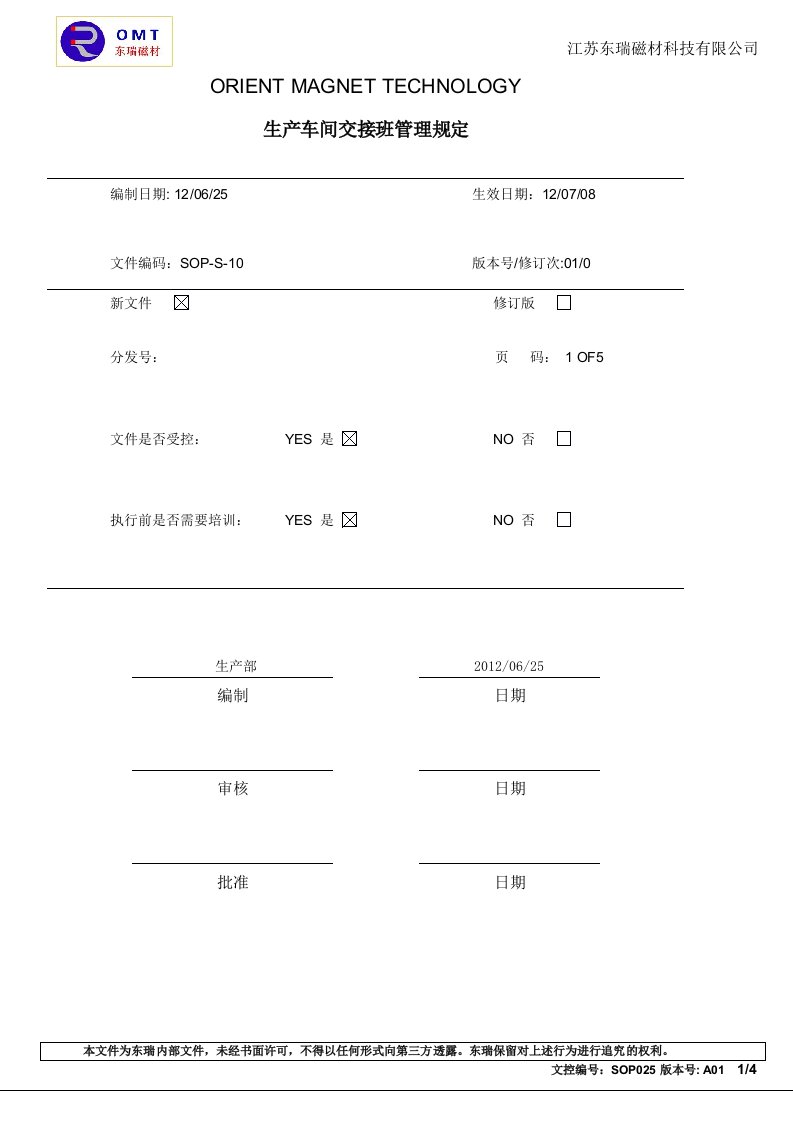 生产部交接班管理规定