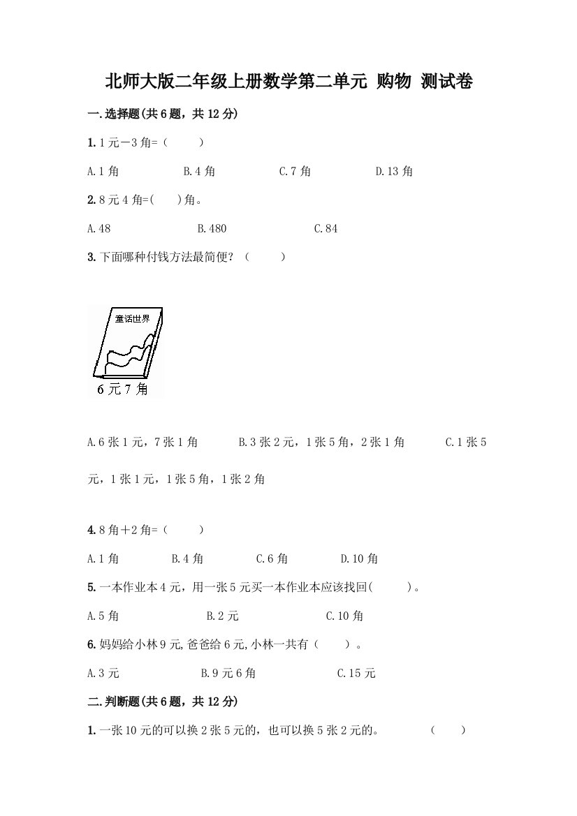 北师大版二年级上册数学第二单元-购物-测试卷带答案【培优A卷】