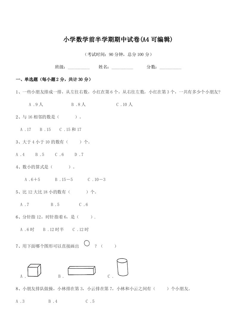 2019-2020学年上半学期(一年级)小学数学前半学期期中试卷(A4可编辑)