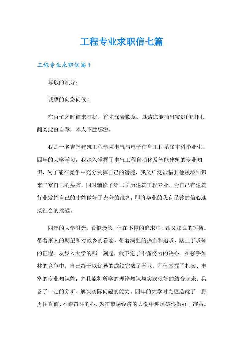 工程专业求职信七篇