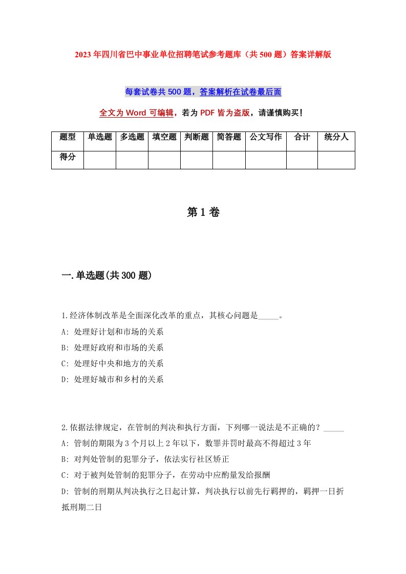 2023年四川省巴中事业单位招聘笔试参考题库共500题答案详解版