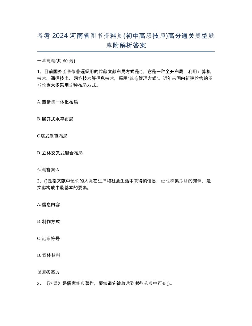 备考2024河南省图书资料员初中高级技师高分通关题型题库附解析答案