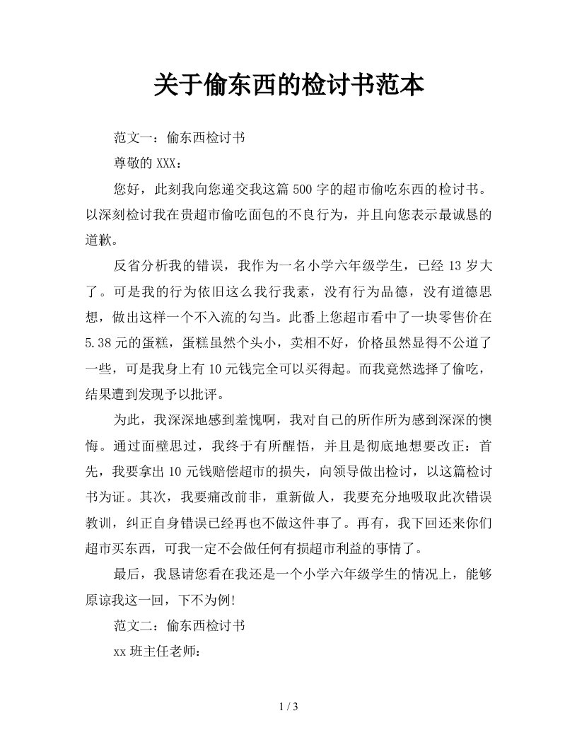 关于偷东西的检讨书范本新