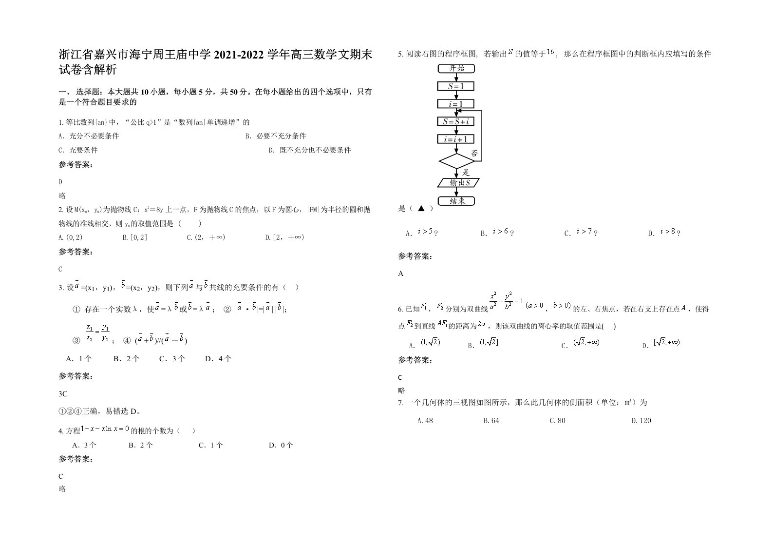 浙江省嘉兴市海宁周王庙中学2021-2022学年高三数学文期末试卷含解析