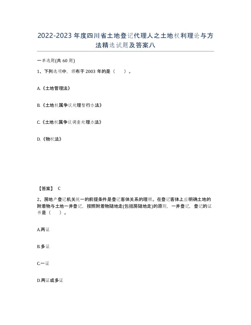 2022-2023年度四川省土地登记代理人之土地权利理论与方法试题及答案八