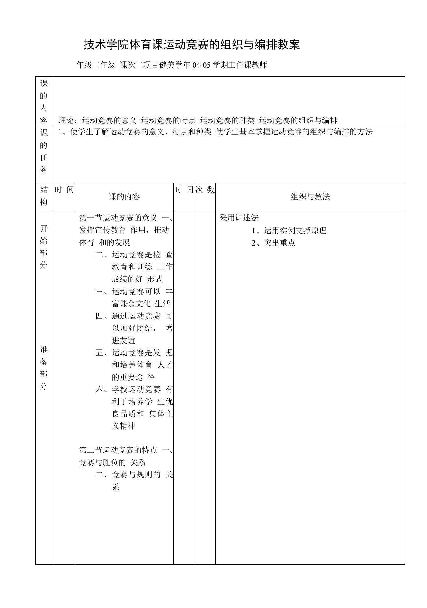 技术学院体育课运动竞赛的组织与编排教案