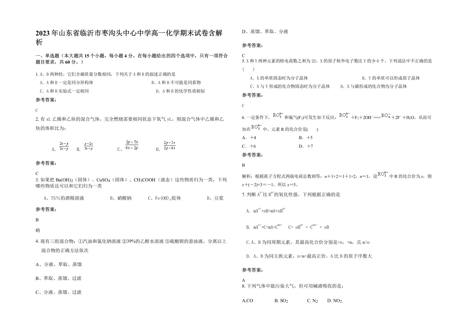 2023年山东省临沂市枣沟头中心中学高一化学期末试卷含解析