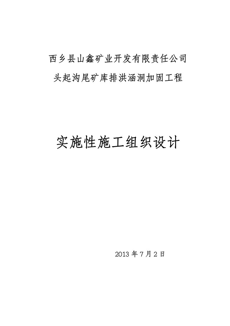 头起沟尾矿库排洪涵洞加固施工组织设计2