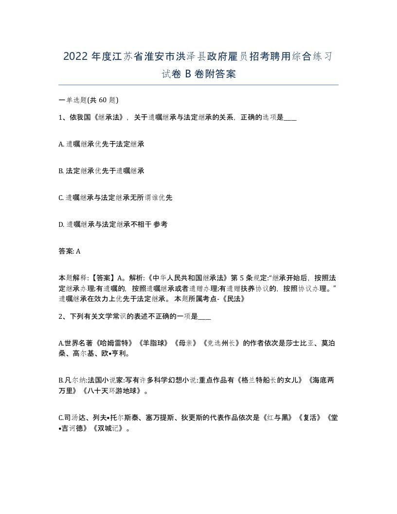 2022年度江苏省淮安市洪泽县政府雇员招考聘用综合练习试卷B卷附答案