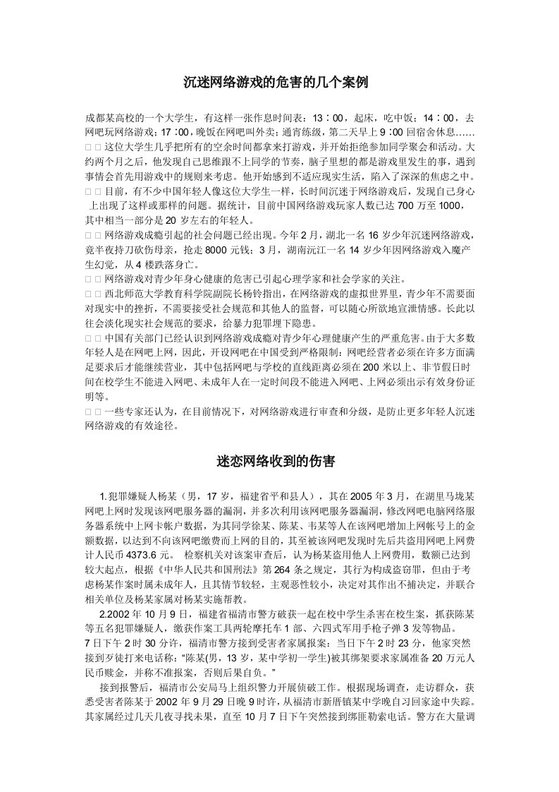 沉迷网络游戏的危害的几个案例