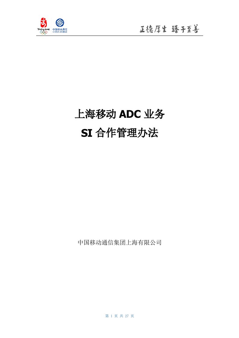 《上海移动ADC业务SI合作管理办法》(doc27)-电子电信