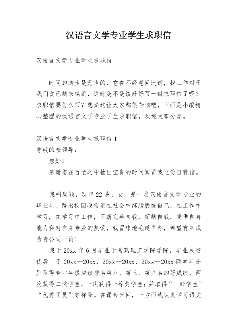 汉语言文学专业学生求职信_1