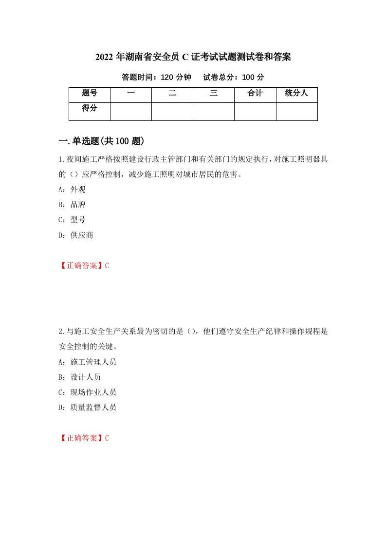 2022年湖南省安全员C证考试试题测试卷和答案第52卷