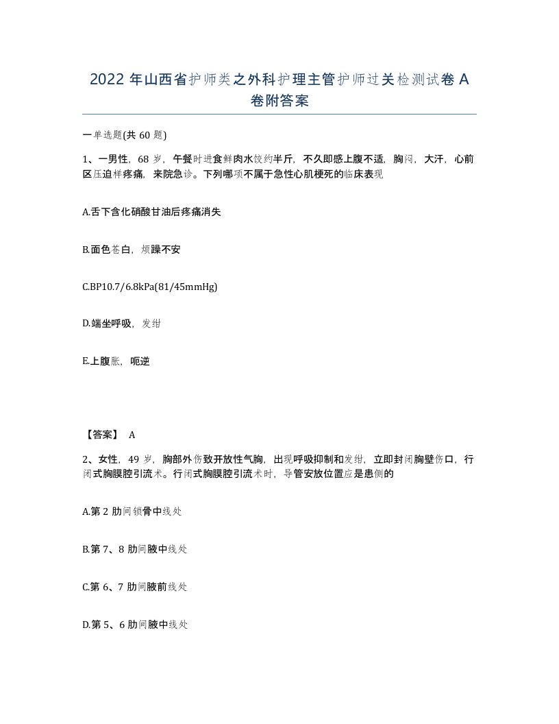 2022年山西省护师类之外科护理主管护师过关检测试卷A卷附答案