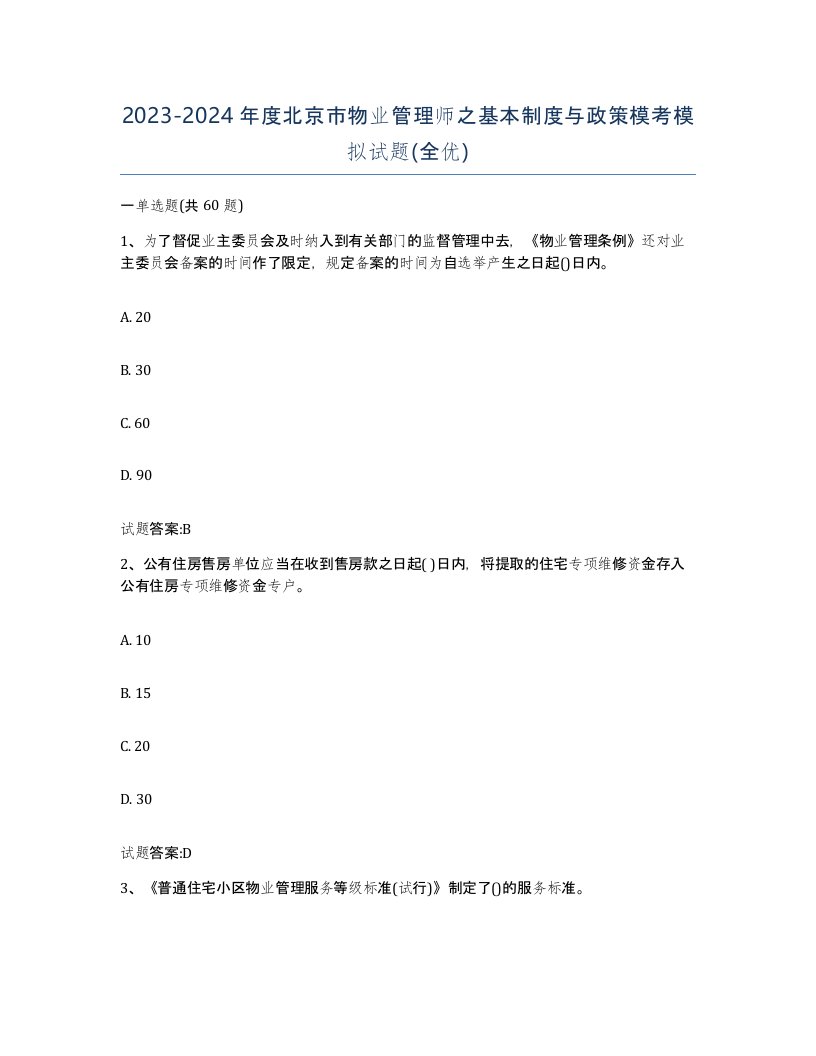 2023-2024年度北京市物业管理师之基本制度与政策模考模拟试题全优