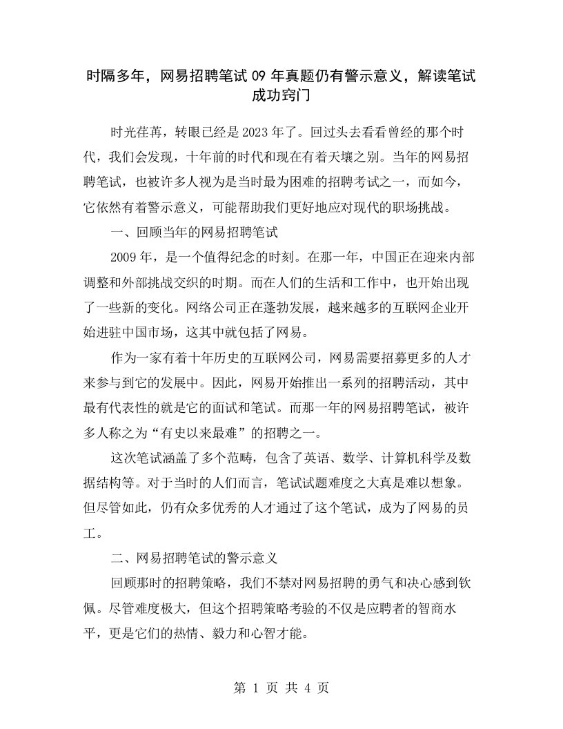 时隔多年，网易招聘笔试09年真题仍有警示意义，解读笔试成功窍门