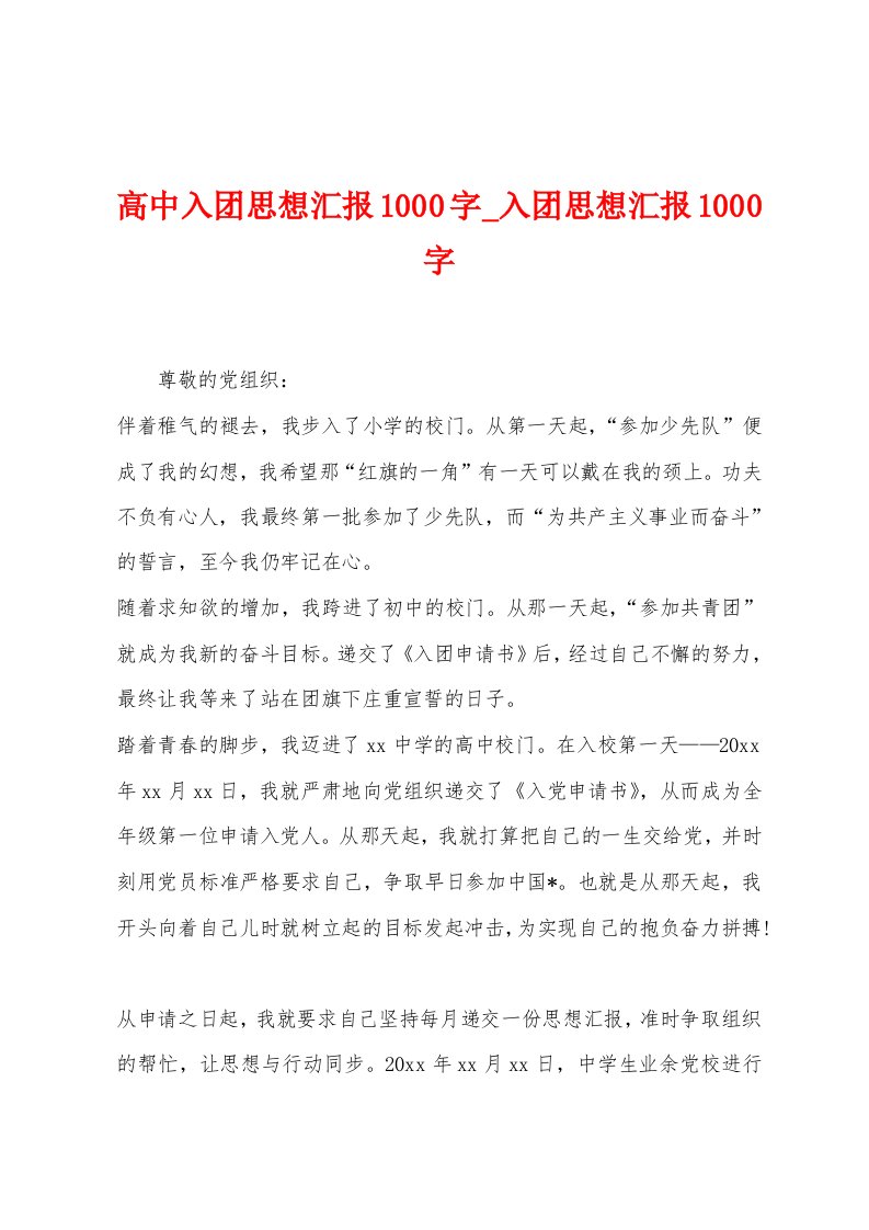 高中入团思想汇报1000字