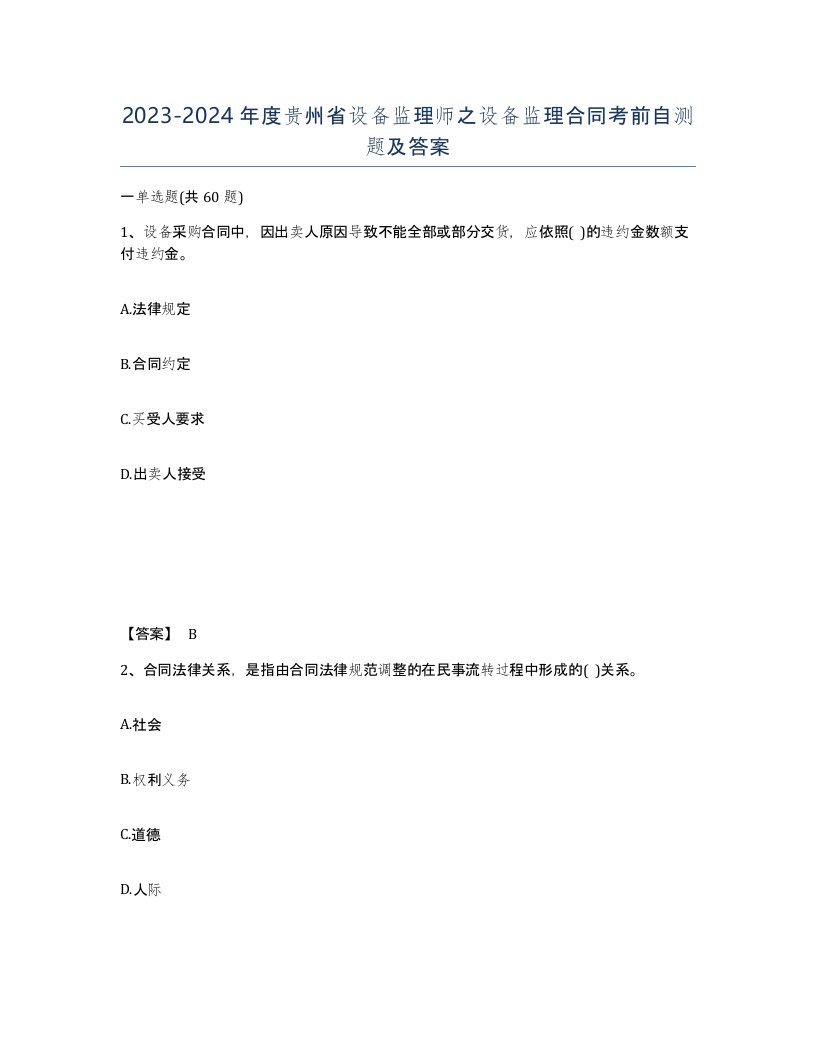 2023-2024年度贵州省设备监理师之设备监理合同考前自测题及答案