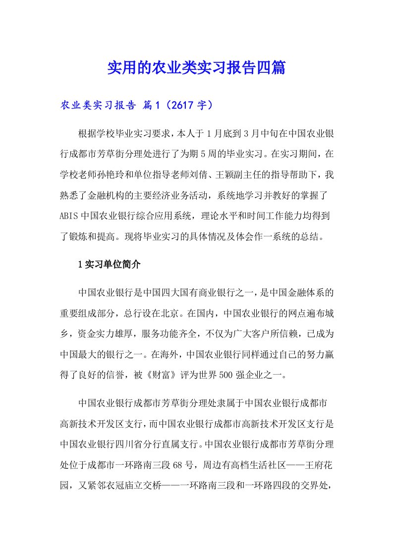 实用的农业类实习报告四篇