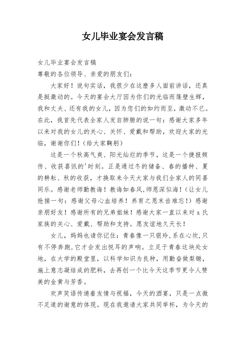 女儿毕业宴会发言稿