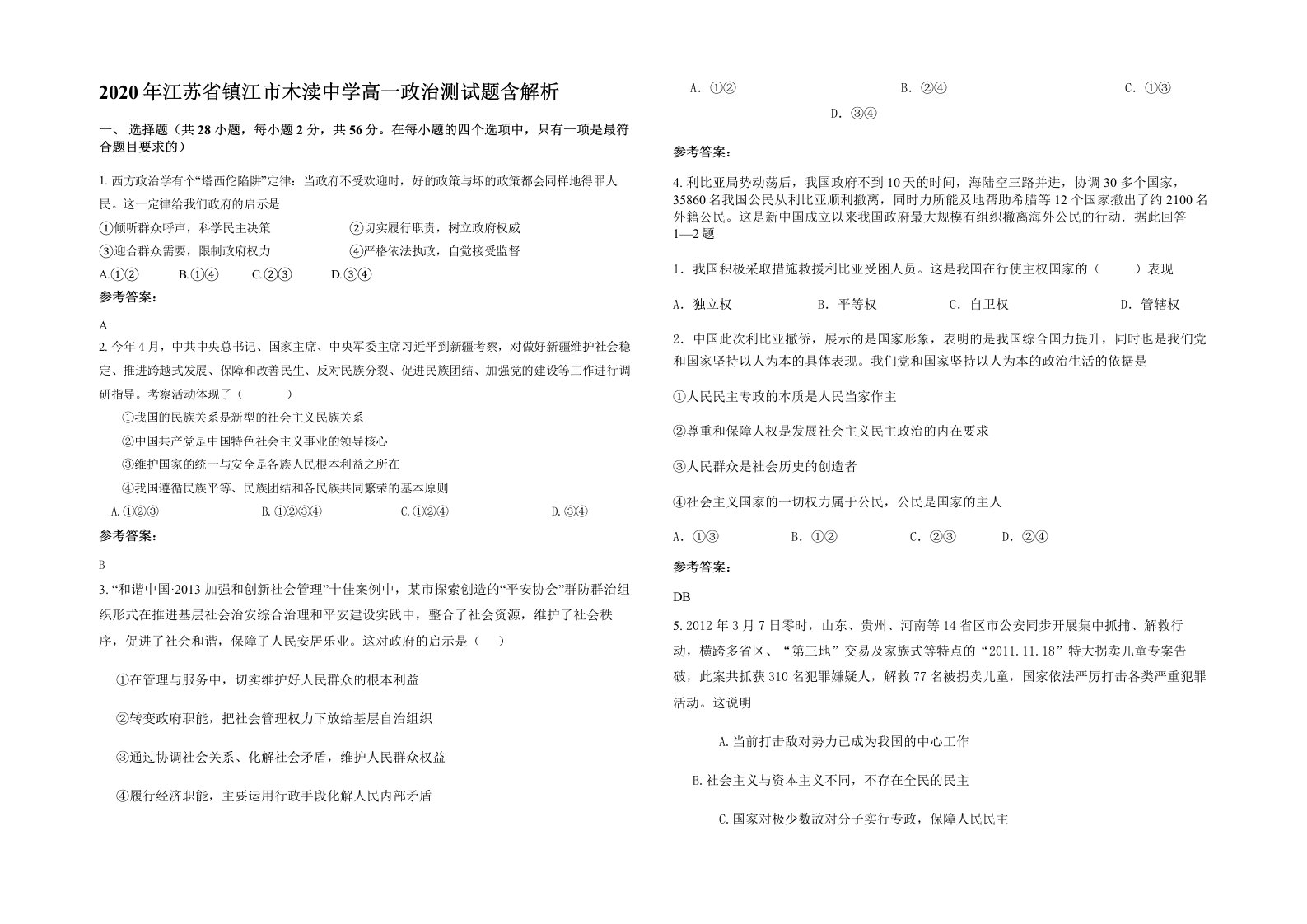 2020年江苏省镇江市木渎中学高一政治测试题含解析