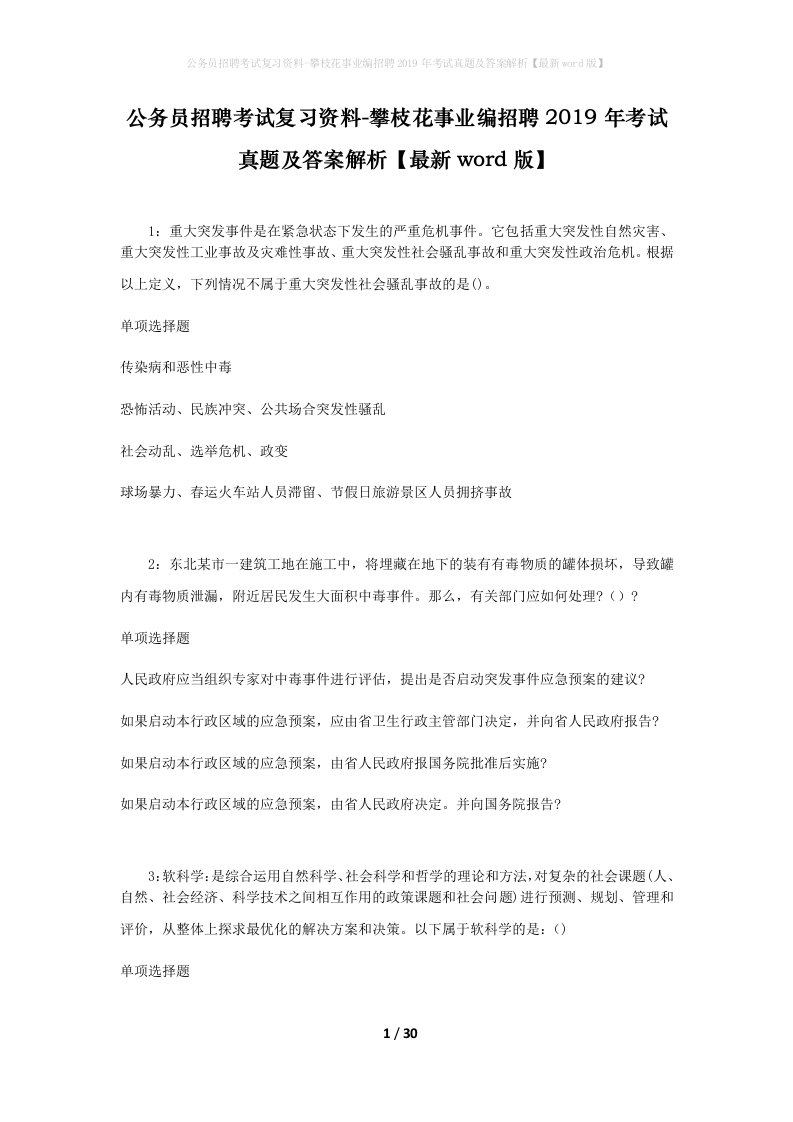 公务员招聘考试复习资料-攀枝花事业编招聘2019年考试真题及答案解析最新word版_1