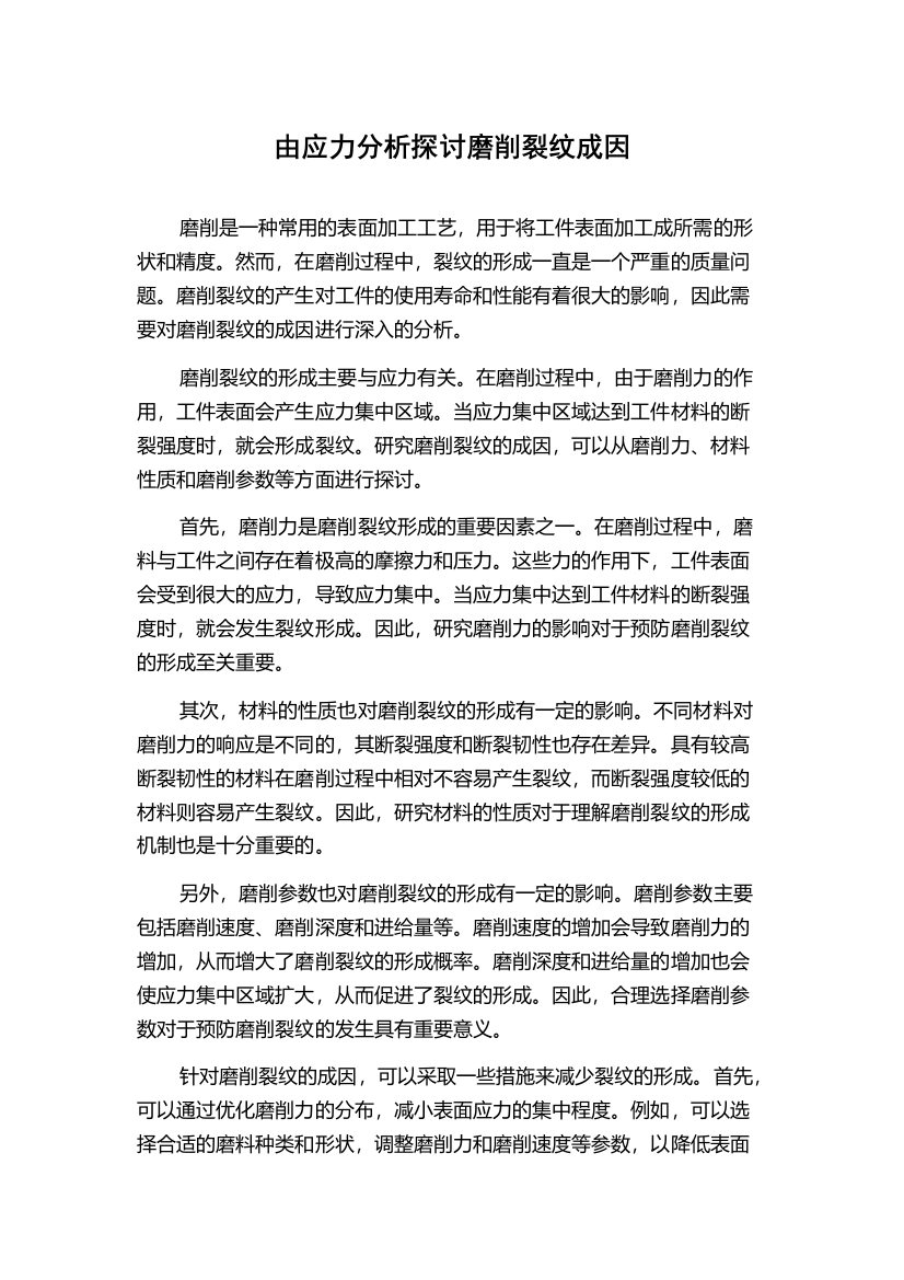 由应力分析探讨磨削裂纹成因