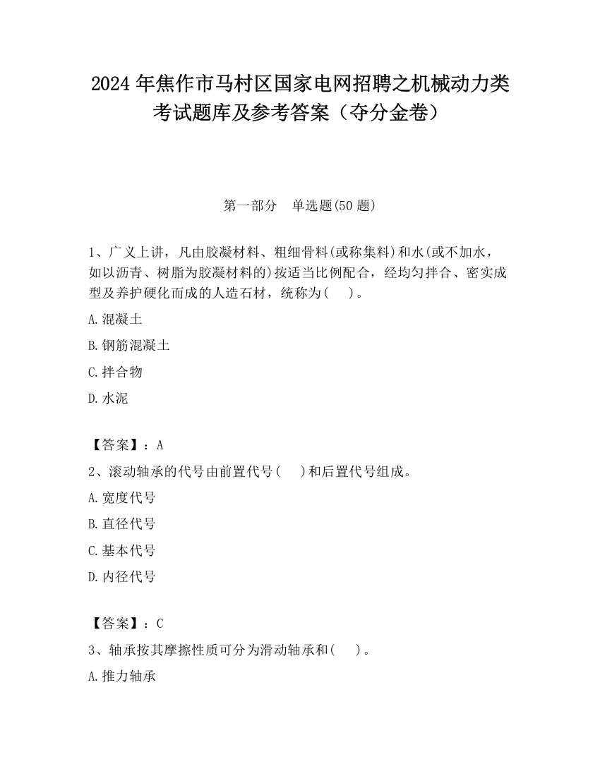 2024年焦作市马村区国家电网招聘之机械动力类考试题库及参考答案（夺分金卷）