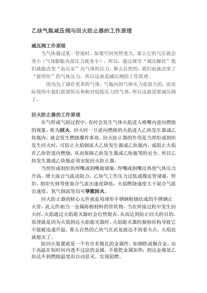 乙炔气瓶减压阀与回火防止器的工作原理