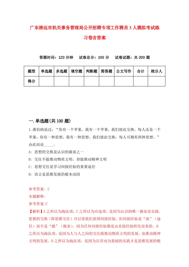 广东清远市机关事务管理局公开招聘专项工作聘员3人模拟考试练习卷含答案第5次