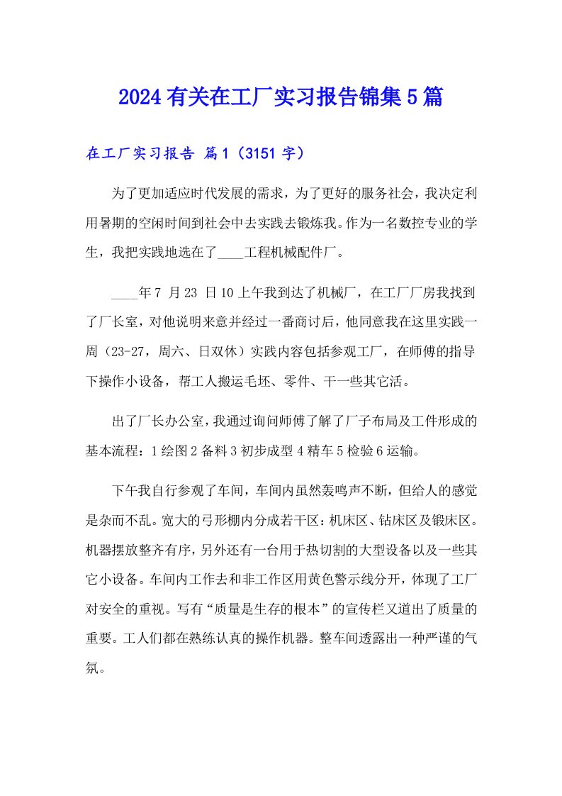 2024有关在工厂实习报告锦集5篇