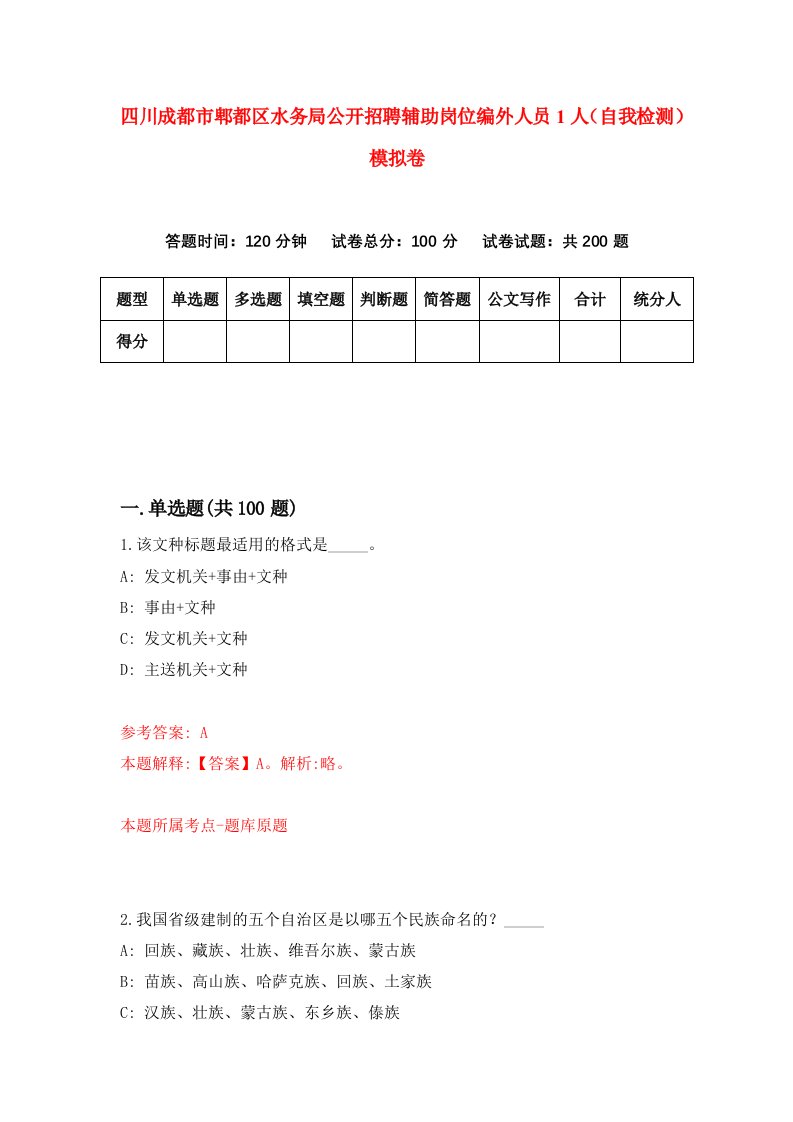 四川成都市郫都区水务局公开招聘辅助岗位编外人员1人自我检测模拟卷3