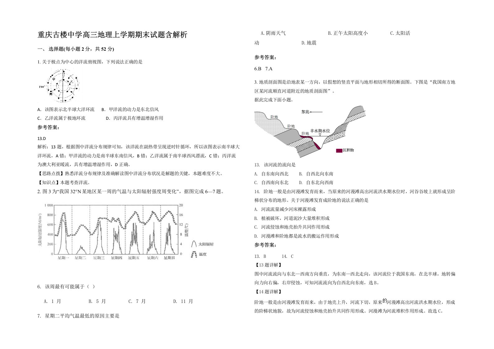 重庆古楼中学高三地理上学期期末试题含解析