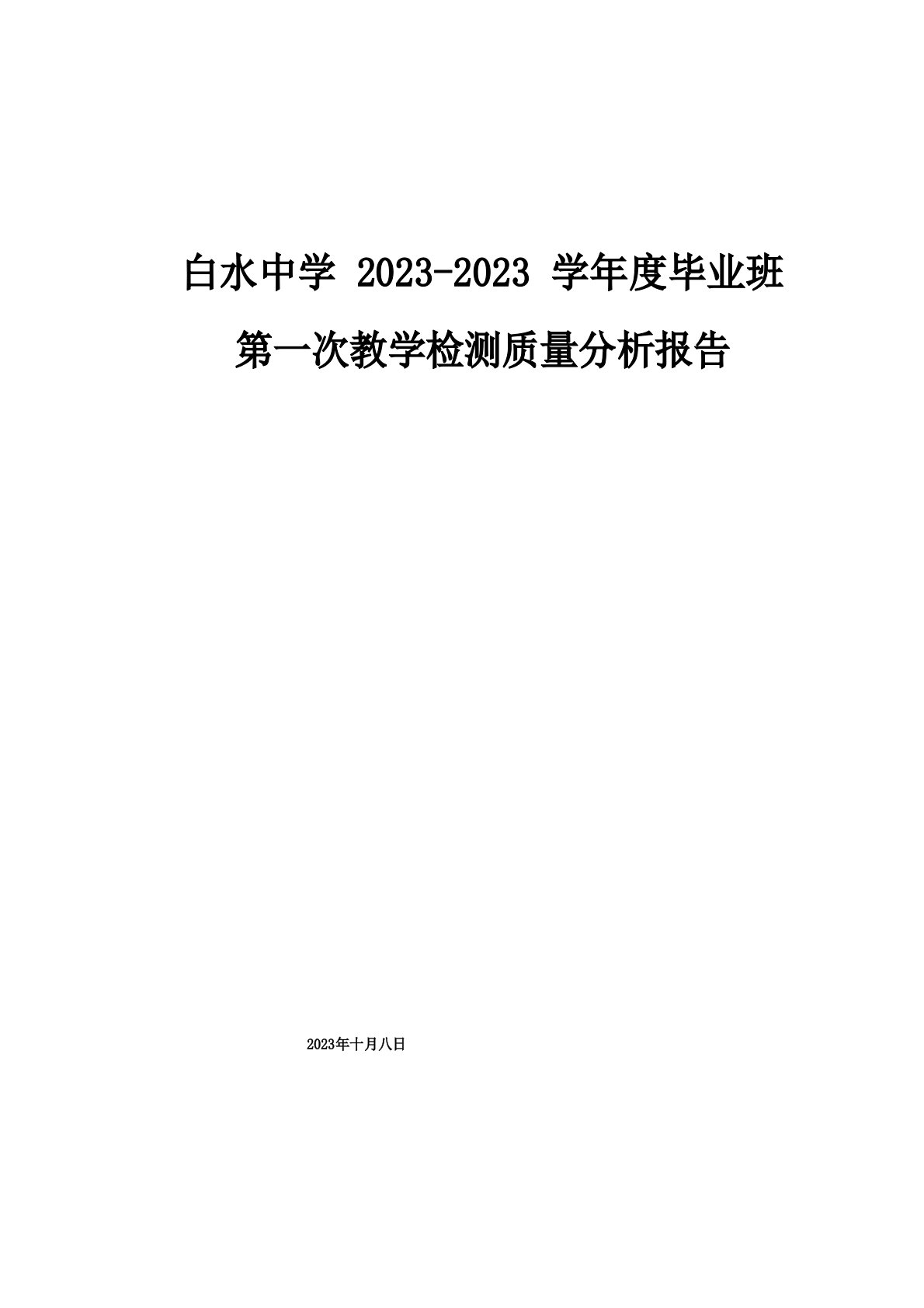 第一次教学检测质量分析报告