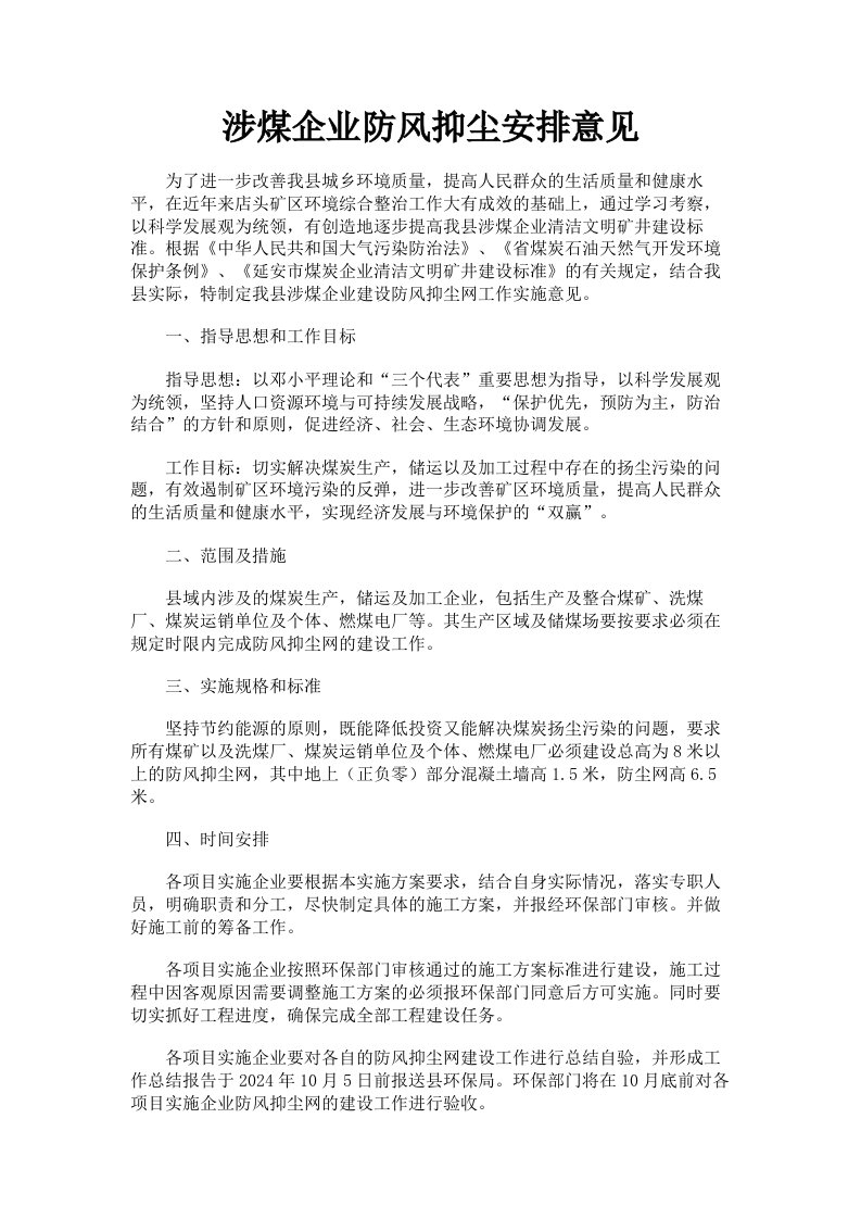 涉煤企业防风抑尘安排意见