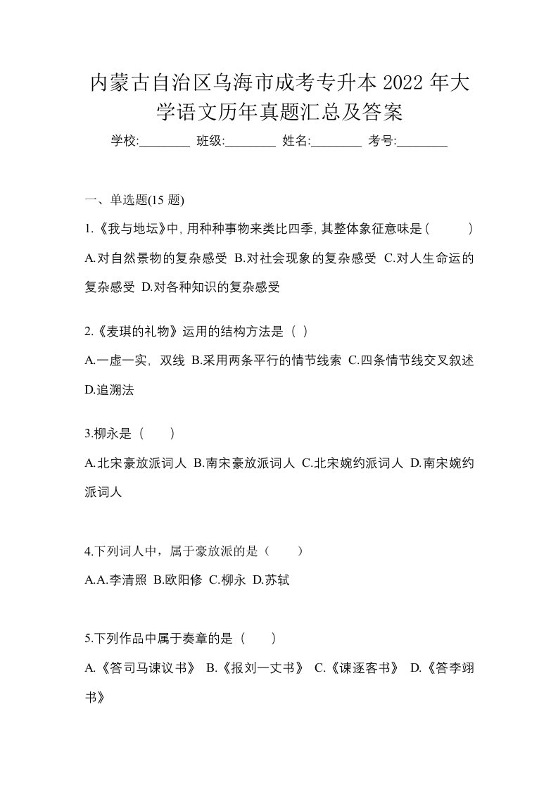 内蒙古自治区乌海市成考专升本2022年大学语文历年真题汇总及答案