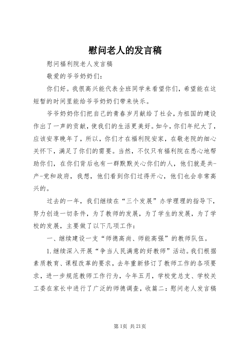 慰问老人的发言稿