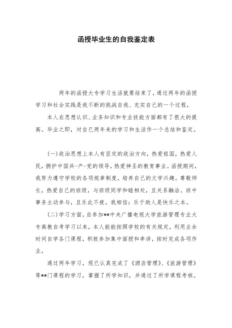 函授毕业生的自我鉴定表