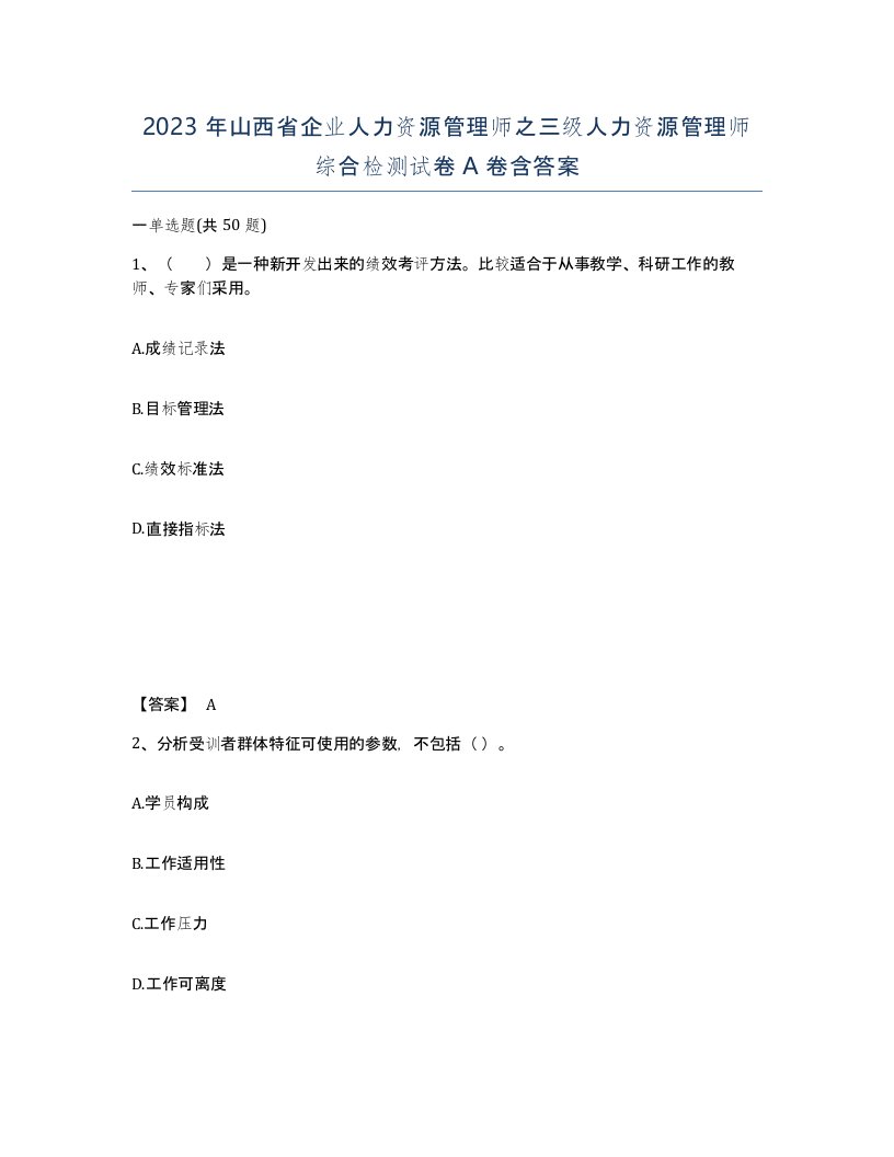 2023年山西省企业人力资源管理师之三级人力资源管理师综合检测试卷A卷含答案