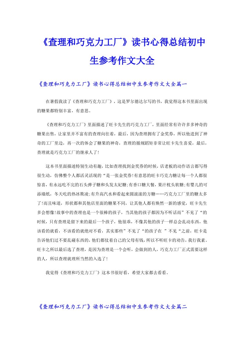 《查理和巧克力工厂》读书心得总结初中生参考作文大全