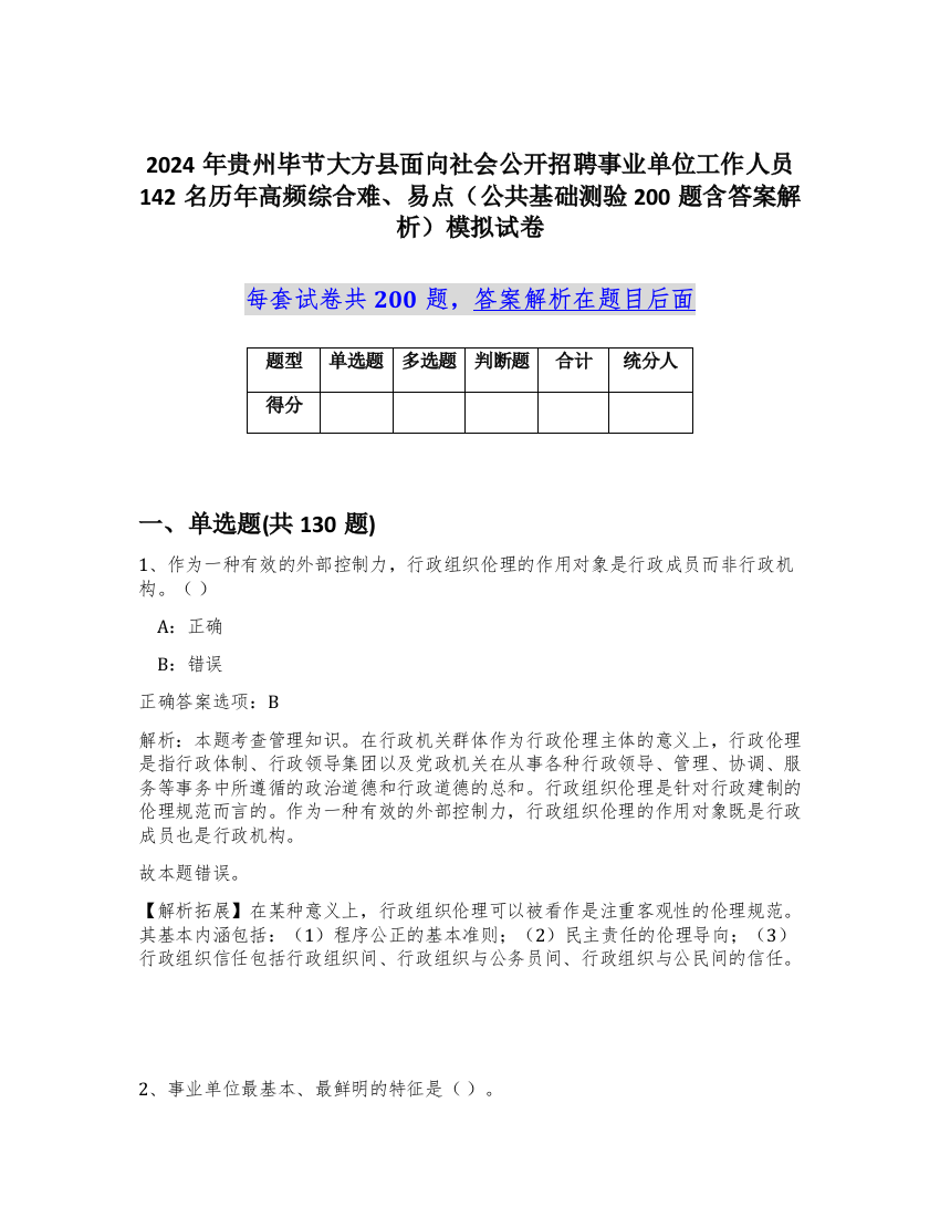 2024年贵州毕节大方县面向社会公开招聘事业单位工作人员142名历年高频综合难、易点（公共基础测验200题含答案解析）模拟试卷