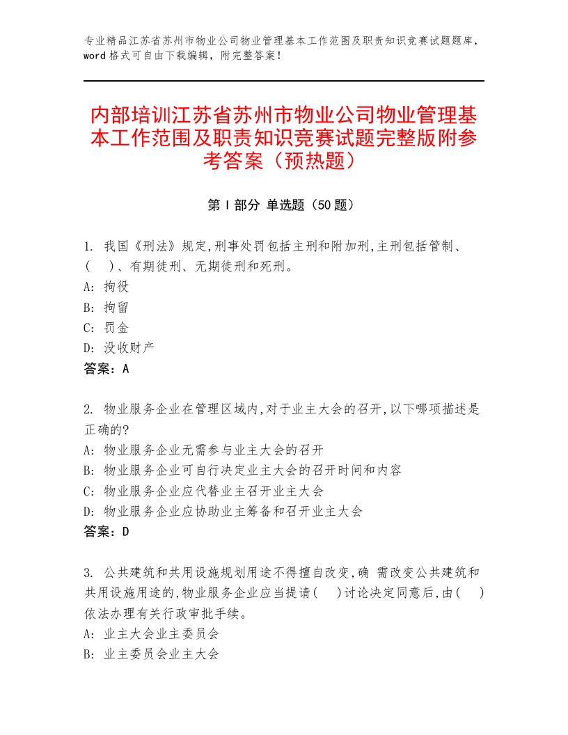 内部培训江苏省苏州市物业公司物业管理基本工作范围及职责知识竞赛试题完整版附参考答案（预热题）