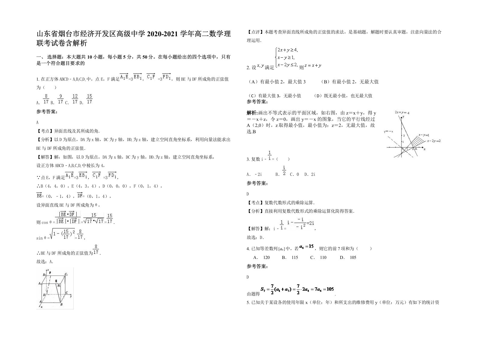 山东省烟台市经济开发区高级中学2020-2021学年高二数学理联考试卷含解析