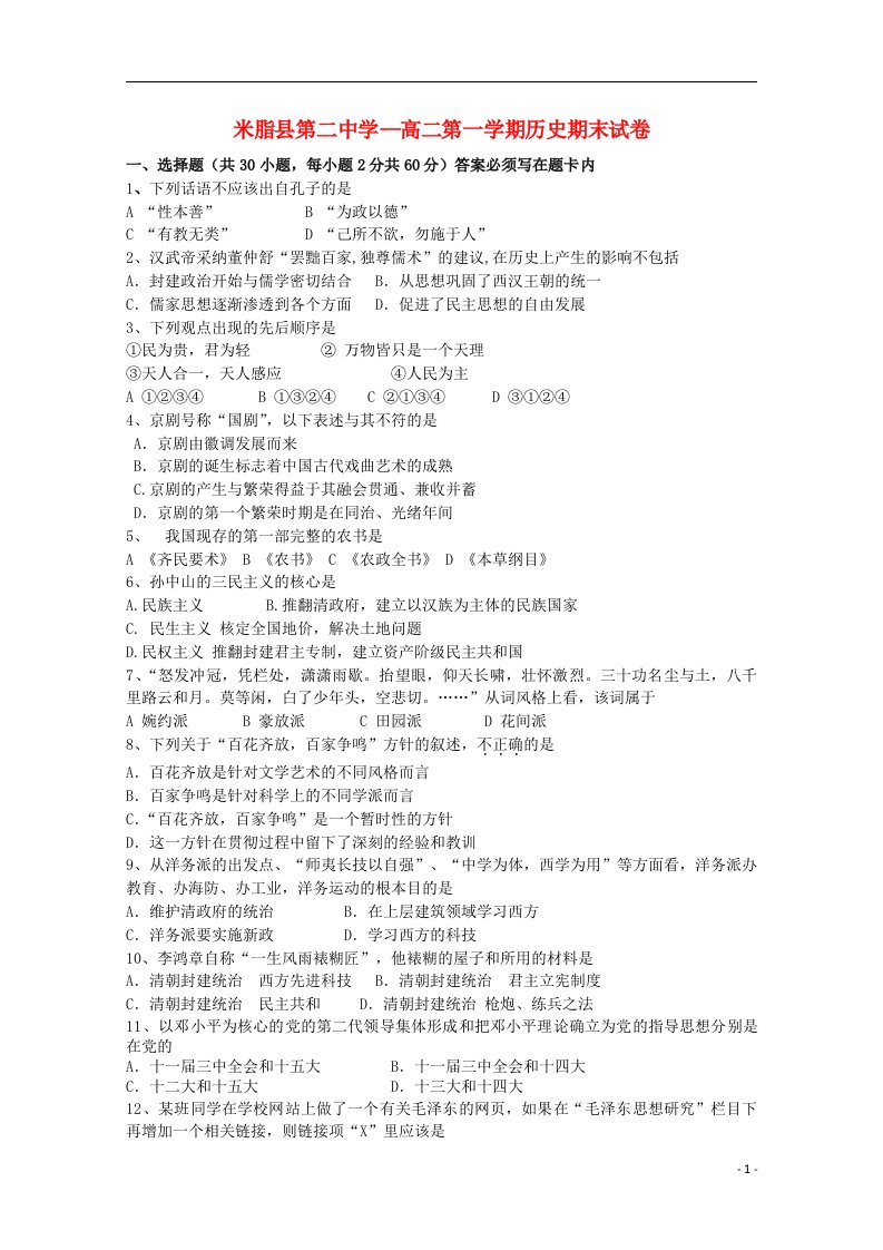 陕西省米脂县第二中学高二历史上学期期末考试试题