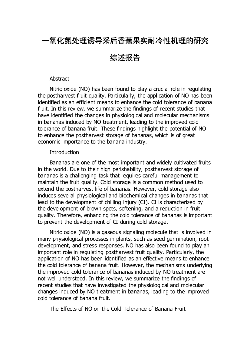 一氧化氮处理诱导采后香蕉果实耐冷性机理的研究综述报告